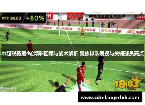 中超联赛第4轮精彩回顾与战术解析 聚焦球队表现与关键球员亮点