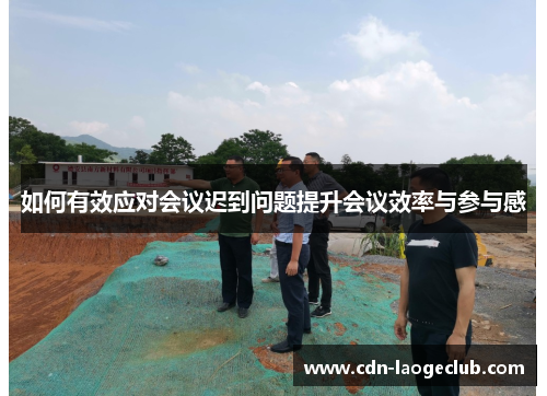 如何有效应对会议迟到问题提升会议效率与参与感