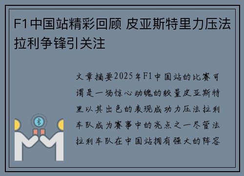F1中国站精彩回顾 皮亚斯特里力压法拉利争锋引关注