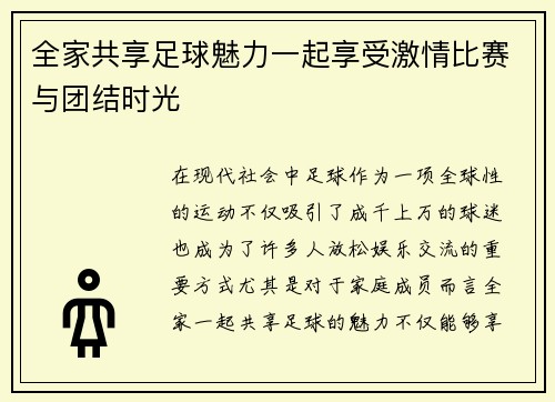 全家共享足球魅力一起享受激情比赛与团结时光