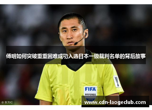 傅明如何突破重重困难成功入选日本一级裁判名单的背后故事