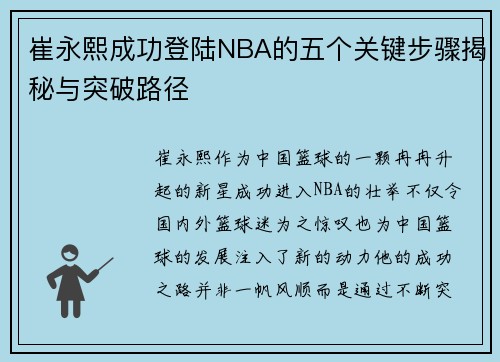 崔永熙成功登陆NBA的五个关键步骤揭秘与突破路径