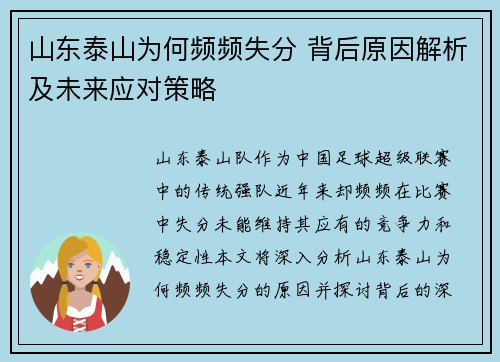 山东泰山为何频频失分 背后原因解析及未来应对策略
