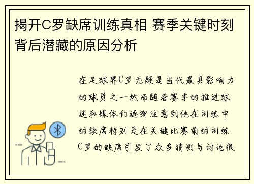 揭开C罗缺席训练真相 赛季关键时刻背后潜藏的原因分析