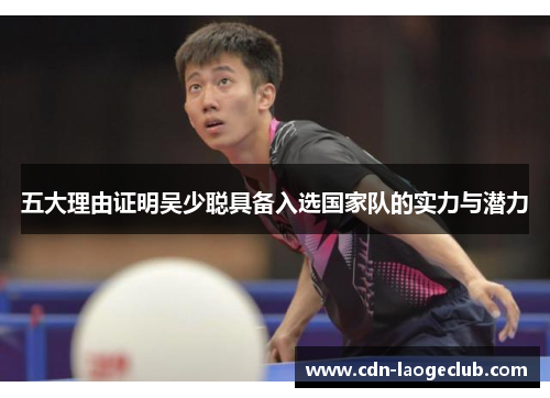 五大理由证明吴少聪具备入选国家队的实力与潜力