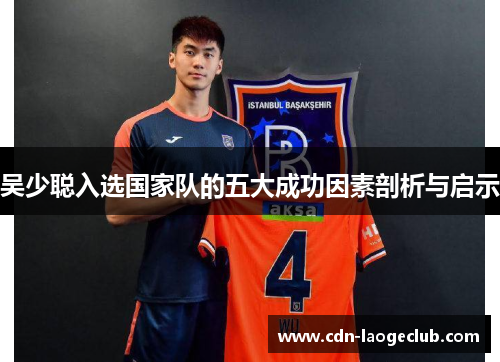 吴少聪入选国家队的五大成功因素剖析与启示