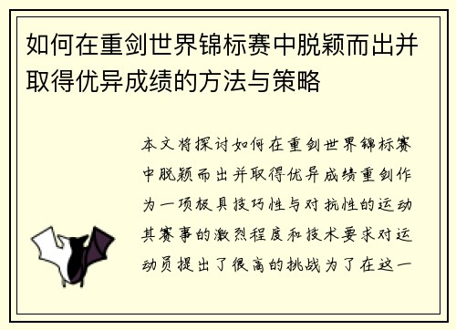 如何在重剑世界锦标赛中脱颖而出并取得优异成绩的方法与策略