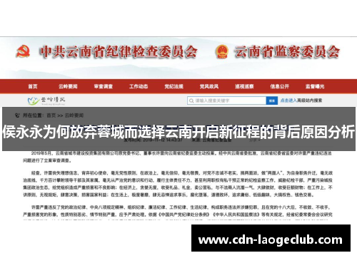 侯永永为何放弃蓉城而选择云南开启新征程的背后原因分析