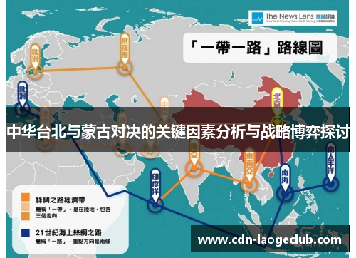中华台北与蒙古对决的关键因素分析与战略博弈探讨