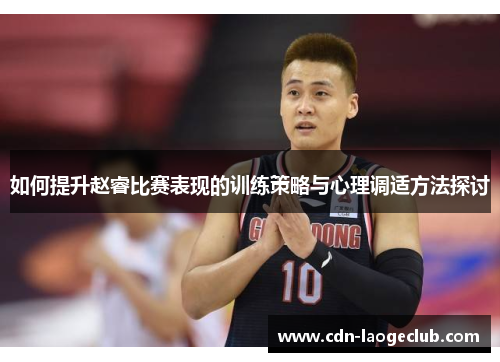 如何提升赵睿比赛表现的训练策略与心理调适方法探讨