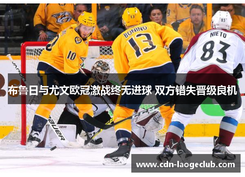 布鲁日与尤文欧冠激战终无进球 双方错失晋级良机