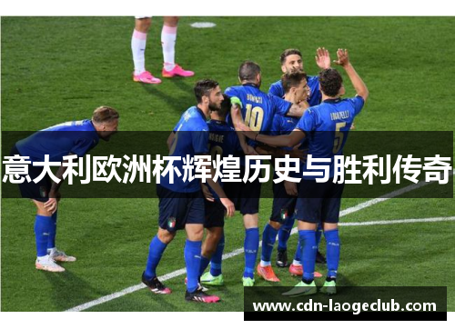 意大利欧洲杯辉煌历史与胜利传奇