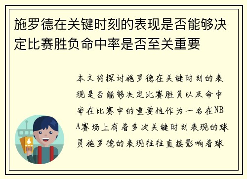 施罗德在关键时刻的表现是否能够决定比赛胜负命中率是否至关重要