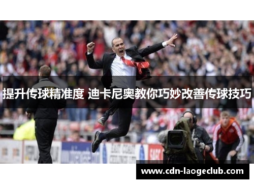提升传球精准度 迪卡尼奥教你巧妙改善传球技巧