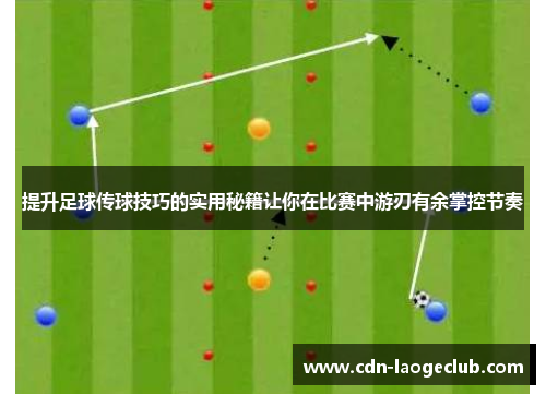 提升足球传球技巧的实用秘籍让你在比赛中游刃有余掌控节奏