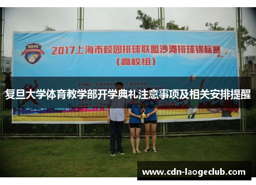 复旦大学体育教学部开学典礼注意事项及相关安排提醒
