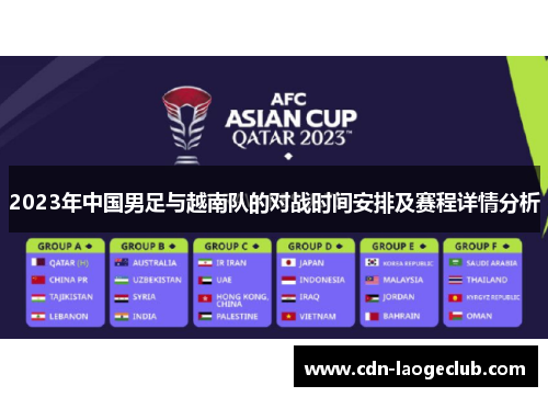 2023年中国男足与越南队的对战时间安排及赛程详情分析