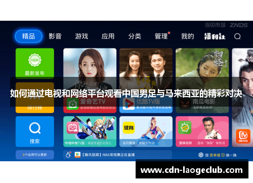 如何通过电视和网络平台观看中国男足与马来西亚的精彩对决