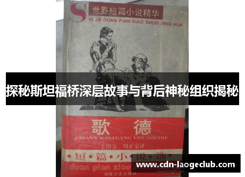 探秘斯坦福桥深层故事与背后神秘组织揭秘