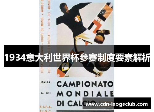 1934意大利世界杯参赛制度要素解析