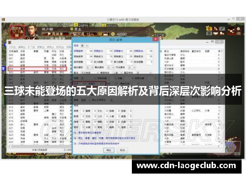 三球未能登场的五大原因解析及背后深层次影响分析