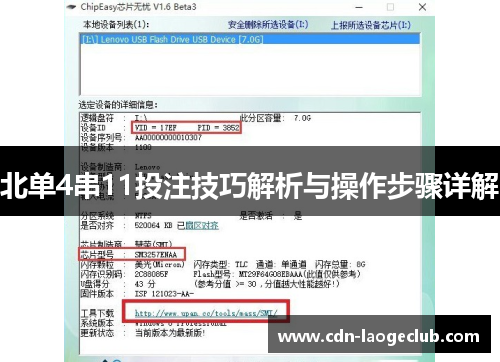 北单4串11投注技巧解析与操作步骤详解