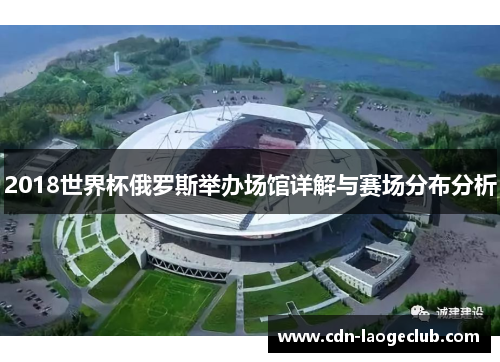 2018世界杯俄罗斯举办场馆详解与赛场分布分析