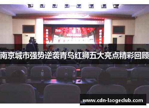 南京城市强势逆袭青岛红狮五大亮点精彩回顾
