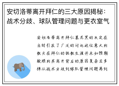 安切洛蒂离开拜仁的三大原因揭秘：战术分歧、球队管理问题与更衣室气氛紧张