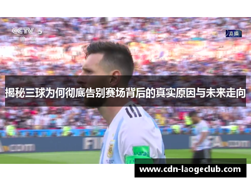 揭秘三球为何彻底告别赛场背后的真实原因与未来走向