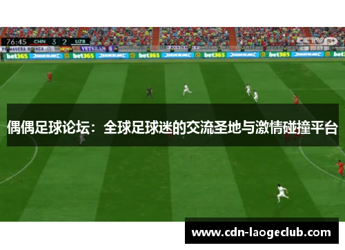 偶偶足球论坛：全球足球迷的交流圣地与激情碰撞平台