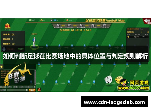 如何判断足球在比赛场地中的具体位置与判定规则解析
