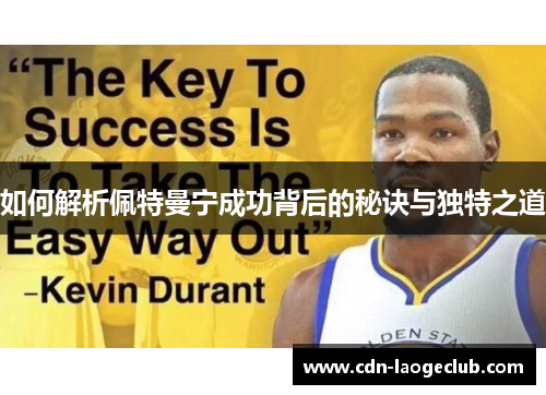 如何解析佩特曼宁成功背后的秘诀与独特之道