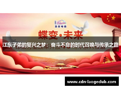 江东子弟的复兴之梦：奋斗不息的时代召唤与传承之路
