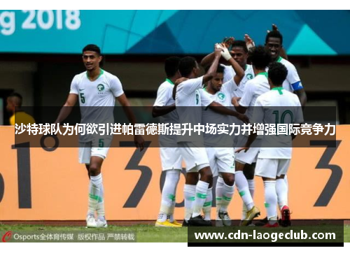 沙特球队为何欲引进帕雷德斯提升中场实力并增强国际竞争力