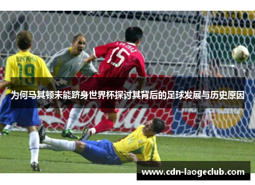 为何马其顿未能跻身世界杯探讨其背后的足球发展与历史原因