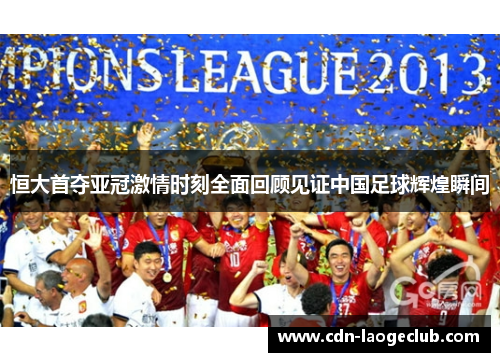 恒大首夺亚冠激情时刻全面回顾见证中国足球辉煌瞬间