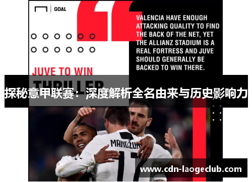 探秘意甲联赛：深度解析全名由来与历史影响力