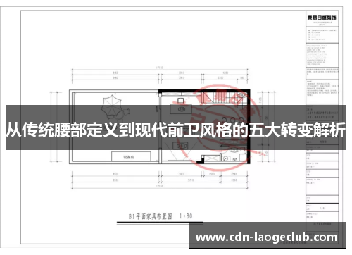 从传统腰部定义到现代前卫风格的五大转变解析