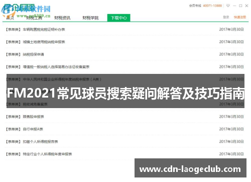 FM2021常见球员搜索疑问解答及技巧指南