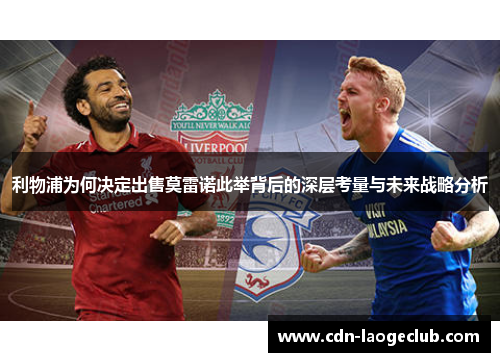 利物浦为何决定出售莫雷诺此举背后的深层考量与未来战略分析