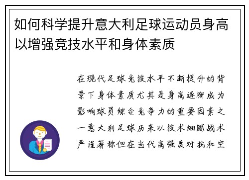 如何科学提升意大利足球运动员身高以增强竞技水平和身体素质