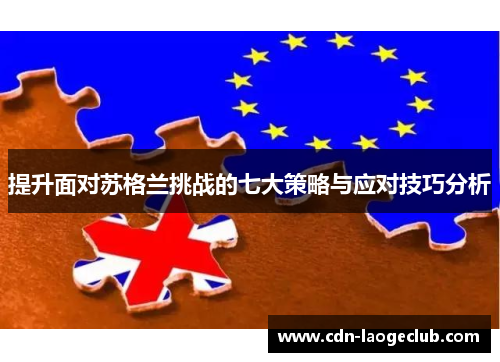 提升面对苏格兰挑战的七大策略与应对技巧分析