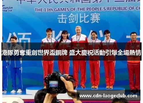 港隊勇奪重劍世界盃銅牌 盛大慶祝活動引爆全場熱情