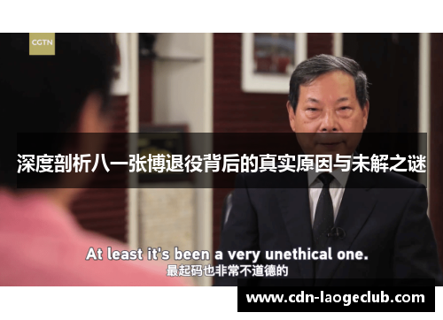 深度剖析八一张博退役背后的真实原因与未解之谜