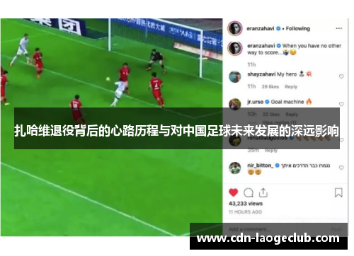 扎哈维退役背后的心路历程与对中国足球未来发展的深远影响