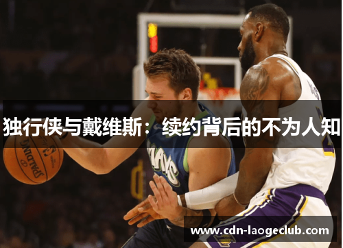 独行侠与戴维斯：续约背后的不为人知