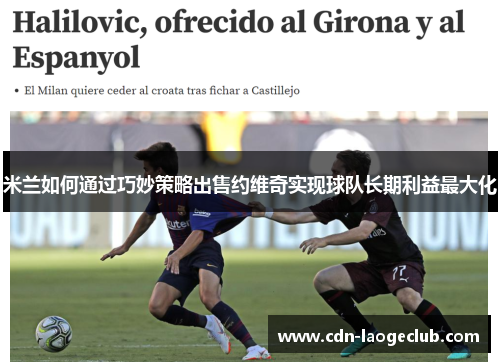 米兰如何通过巧妙策略出售约维奇实现球队长期利益最大化