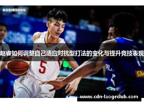 赵睿如何调整自己适应对抗型打法的变化与提升竞技表现