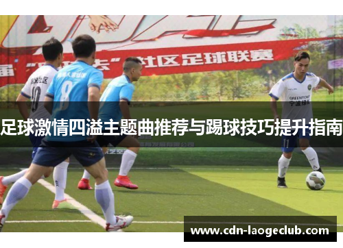足球激情四溢主题曲推荐与踢球技巧提升指南